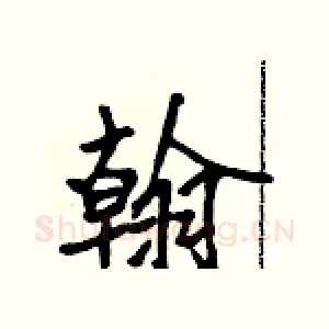 翰