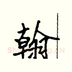 翰