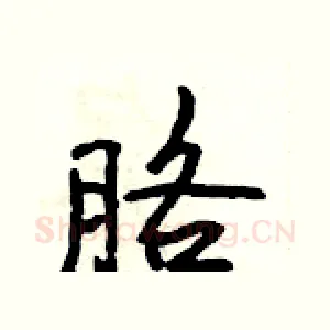 胳