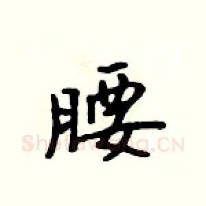 腰