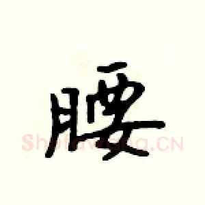 腰