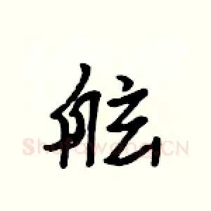 舷