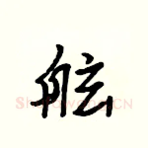 舷