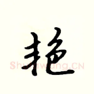 艳
