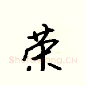 荣