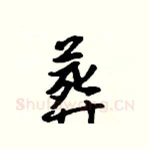 葬