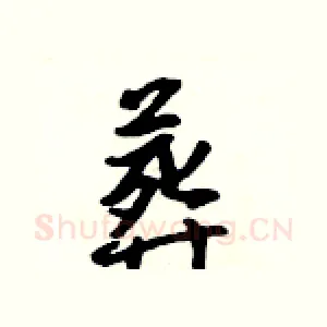 葬