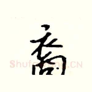 裔