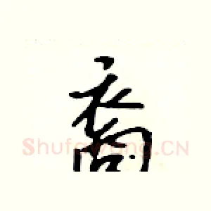 裔