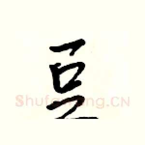 豆