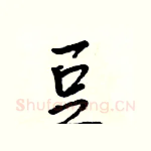 豆