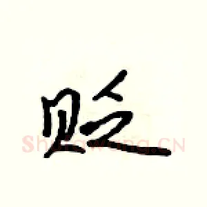 贬