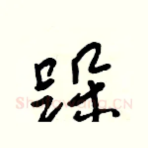 跺