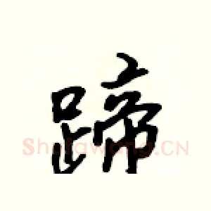 蹄