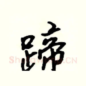 蹄
