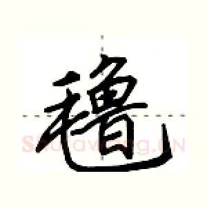 氇