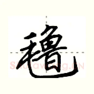 氇