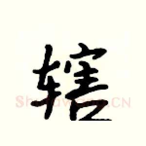 辖