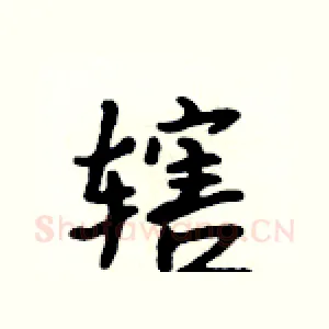 辖
