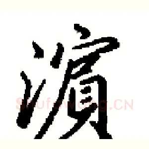 濵