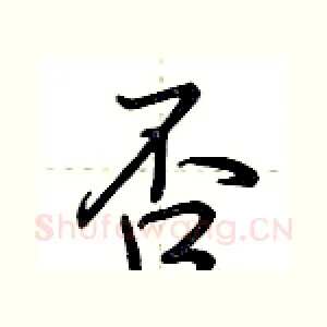 否