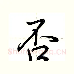否