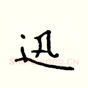 迅
