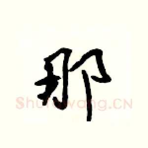 那
