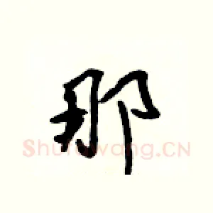 那