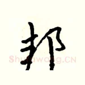 邦