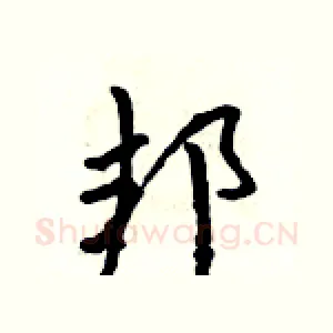 邦