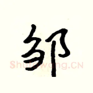 邹