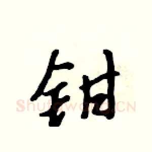 钳