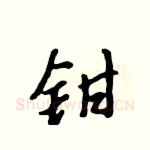 钳