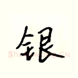 银