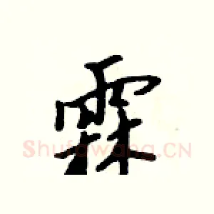 霖