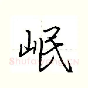 岷