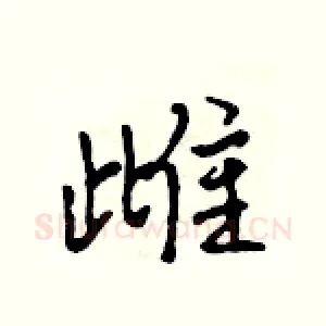雌