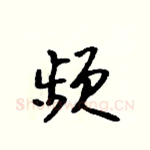 频