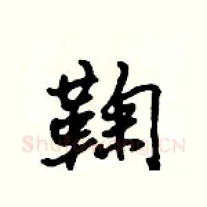 鞠