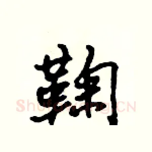 鞠