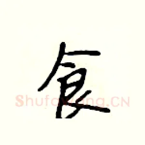 食