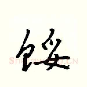 馁