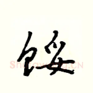 馁