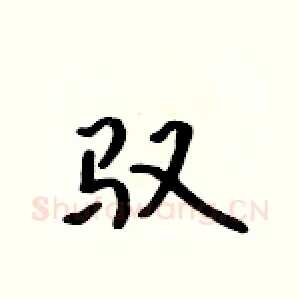 驭