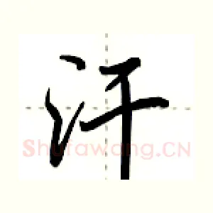 汗