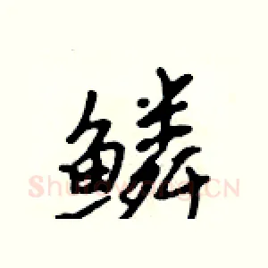 鳞