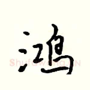 鸿