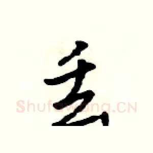 丢