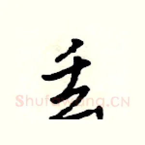 丢